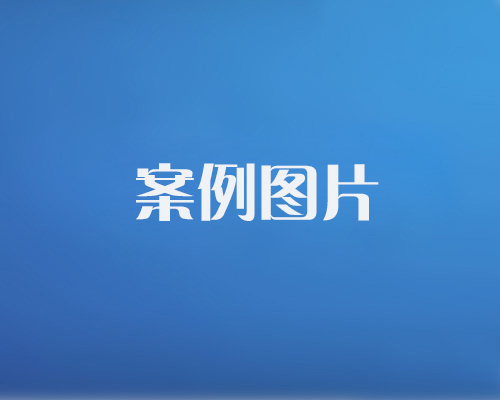 http://www.ssaini.cn/data/images/case/20171214101452_423.jpg